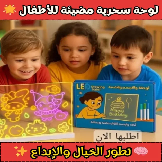لوحة الرسم المضيئة التعليمية للأطفال